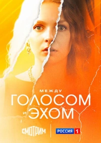 Между голосом и эхом (2025)