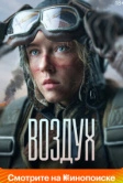 Воздух (2023)